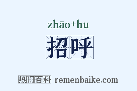 招呼是什么意思的图片